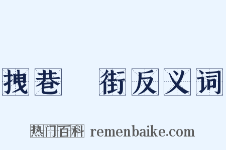 拽巷攞街反义词是什么意思的图片